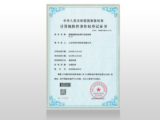 脫硫脫硝設(shè)備煙氣處理系統(tǒng)著作權(quán)登記證書